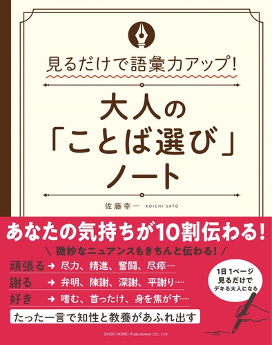 見るだけで語彙力アップ 大人の ことば選び ノート 絵本ナビ 佐藤 幸一 みんなの声 通販