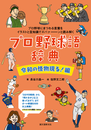 プロ野球語辞典 令和の怪物現る 編 プロ野球にまつわる言葉を