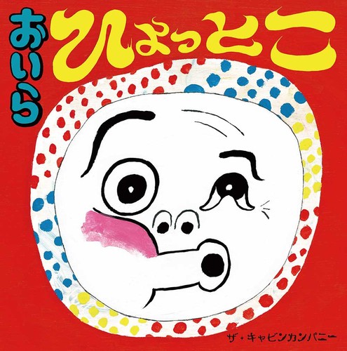 おいらひょっとこ 絵本ナビ ザ キャビンカンパニー みんなの声 通販