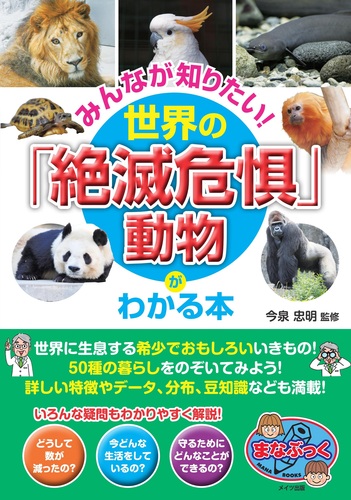 みんなが知りたい 世界の 絶滅危惧 動物がわかる本 絵本ナビ 今泉 忠明 みんなの声 通販