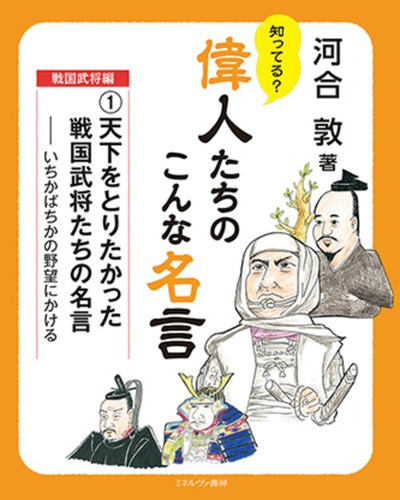 天下をとりたかった戦国武将たちの名言 いちかばちかの野望にかける