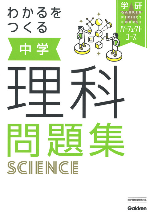 わかるをつくる 中学理科問題集 絵本ナビ 学研プラス みんなの声 通販