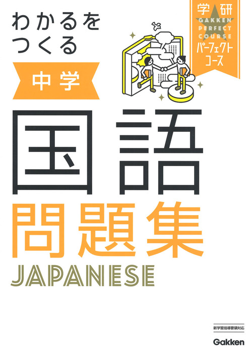 わかるをつくる 中学国語問題集 絵本ナビ 学研プラス みんなの声 通販