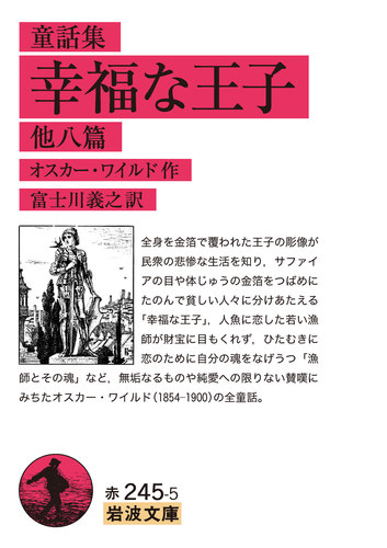 童話集 幸福な王子 他八篇 絵本ナビ オスカー ワイルド 富士川 義之 みんなの声 通販