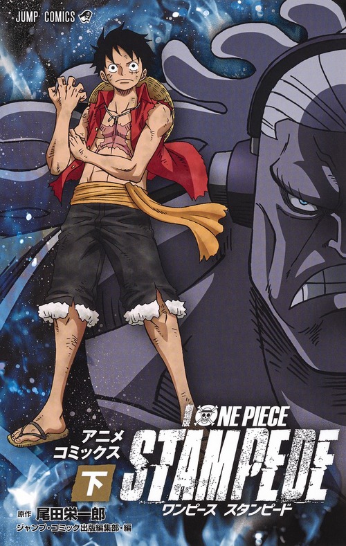 劇場版 One Piece Stampede アニメコミックス 下 絵本ナビ 尾田栄一郎 ジャンプ コミック出版編集部 みんなの声 通販