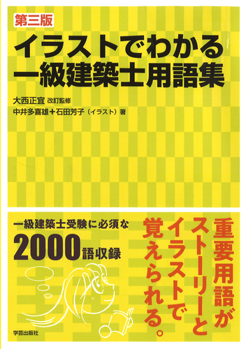 第三版 イラストでわかる一級建築士用語集 絵本ナビ 石田 芳子 中井 多喜雄 大西 正宜 みんなの声 通販