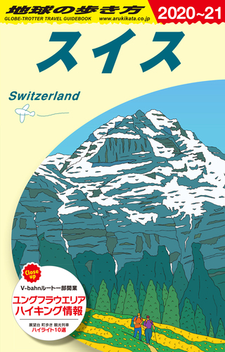 A18 地球の歩き方 スイス 21 絵本ナビ 地球の歩き方編集室 みんなの声 通販