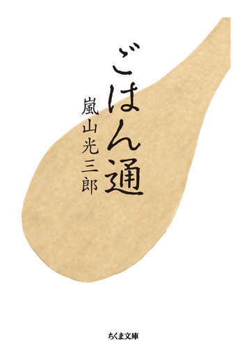 ごはん通 絵本ナビ 嵐山光三郎 みんなの声 通販