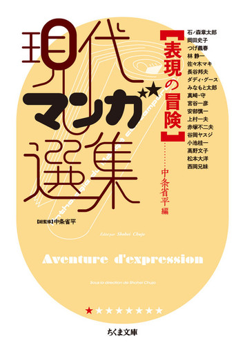 表現の冒険 現代マンガ選集 絵本ナビ 中条 省平 みんなの声 通販