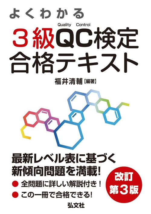 よくわかる 3級qc検定 合格テキスト 絵本ナビ 福井 清輔 みんなの声 通販