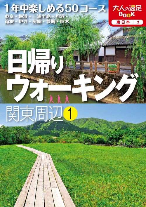 街道・古道を歩く : 関東周辺 : 歩いてみたい懐かしい道、日帰り25コース 街道・古道を歩く : 関東周辺 : 歩いてみたい懐かしい道、日帰り