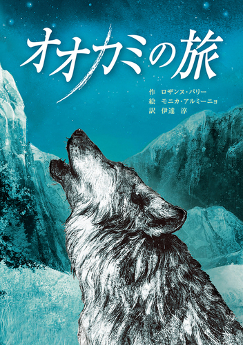 オオカミの旅 絵本ナビ ロザンヌ パリー ロザンヌ パリー みんなの声 通販