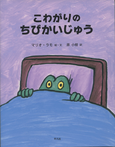 こわがりのちびかいじゅう 絵本ナビ マリオ ラモ 原 小枝 みんなの声 通販