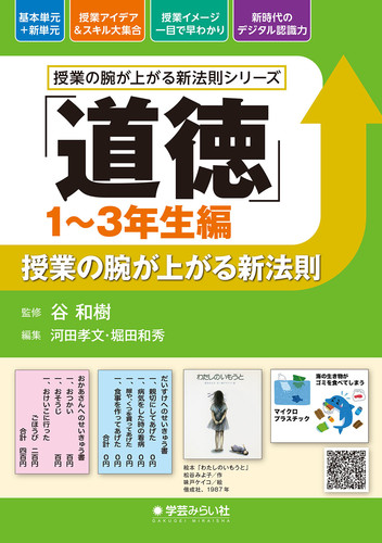 道徳 1 3年生編 授業の腕が上がる新法則 絵本ナビ 堀田 和秀 堀田 和秀 河田 孝文 谷 和樹 みんなの声 通販