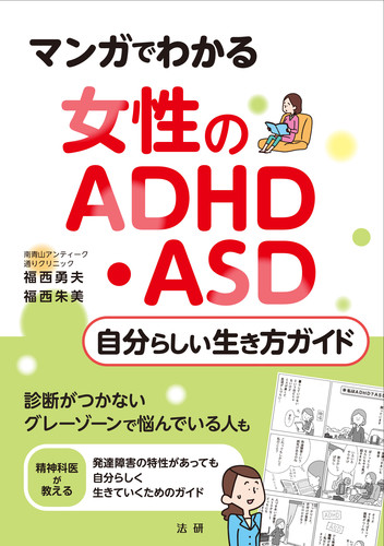 マンガでわかる 女性のadhd Asd自分らしい生き方ガイド 絵本ナビ 福西 勇夫 みんなの声 通販