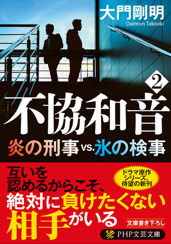 不協和音 2 炎の刑事vs 氷の検事 絵本ナビ 大門 剛明 みんなの声 通販