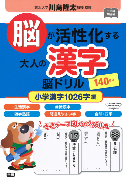 脳が活性化する大人の漢字 脳ドリル 小学漢字1026字編 絵本ナビ 川島隆太 みんなの声 通販