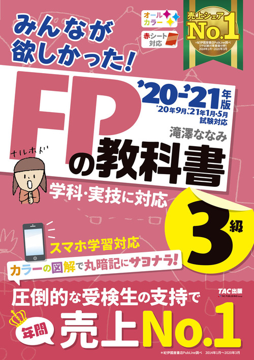 2020－2021年版 みんなが欲しかった！ FPの教科書3級 | 滝澤 ななみ