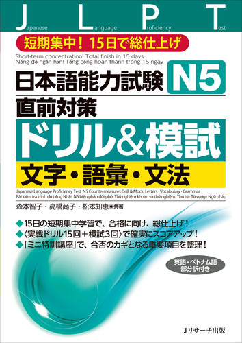 日本語能力試験 N5直前対策ドリル 模試 文字 語彙 文法 絵本ナビ 森本 智子 高橋 尚子 松本 知恵 みんなの声 通販