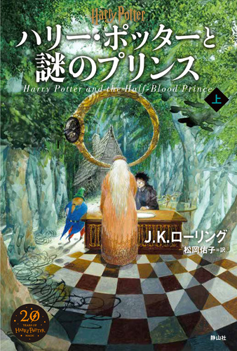 ハリー ポッターと謎のプリンス 新装版 上 絵本ナビ J K ローリング 佐竹 美保 松岡 佑子 みんなの声 通販