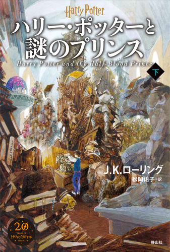 ハリー ポッターと謎のプリンス 新装版 下 絵本ナビ J K ローリング 佐竹 美保 松岡 佑子 みんなの声 通販