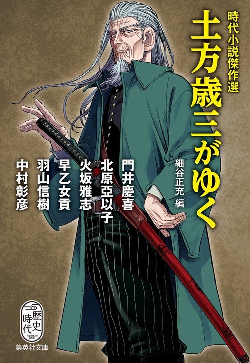 時代小説傑作選 土方歳三がゆく 絵本ナビ 細谷 正充 みんなの声 通販