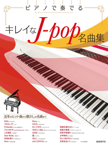 ピアノで奏でるキレイなj Pop名曲集 絵本ナビ 自由現代社編集部 みんなの声 通販