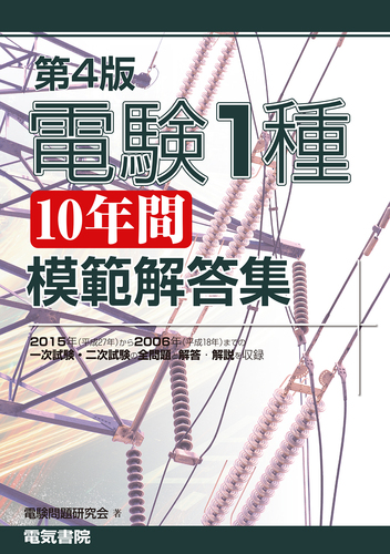 送料無料 電験第１種模範解答集 平成25年版