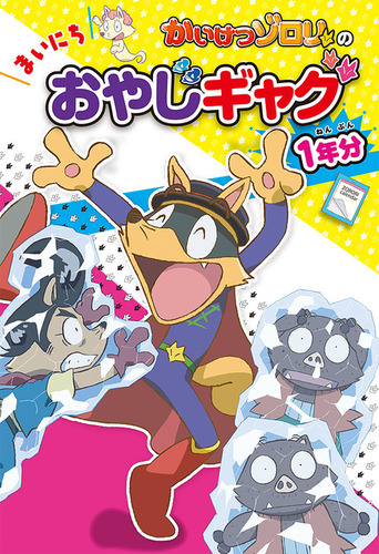 かいけつゾロリの まいにちおやじギャグ1年分 絵本ナビ 原 ゆたか 原 ゆたか みんなの声 通販