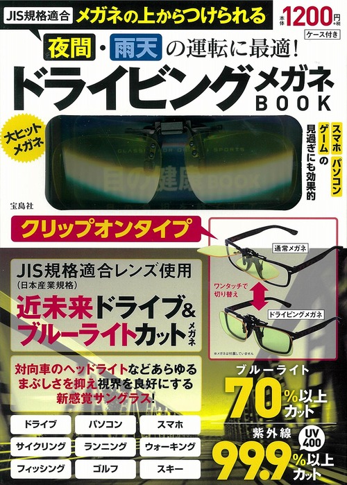 Jis規格適合 メガネの上からつけられる 夜間 雨天の運転に最適 ドライビングメガネbook クリップオンタイプ 絵本ナビ みんなの声 通販