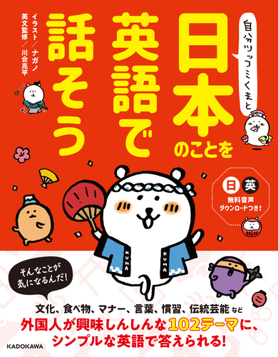 自分ツッコミくまと 日本のことを英語で話そう 絵本ナビ ナガノ 川合 亮平 みんなの声 通販