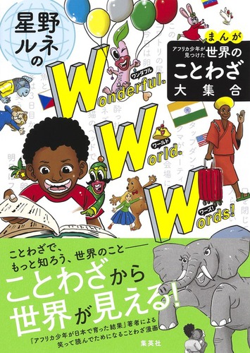 まんが アフリカ少年が見つけた 世界のことわざ大集合 星野ルネのワンダフル ワールド ワーズ 絵本ナビ 星野 ルネ みんなの声 通販 まんが アフリカ少年が見つけた 世界のことわざ大集合 星野ルネのワンダフル ワールド ワーズ 絵本ナビ 星野 ルネ みんなの声 通販