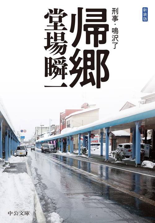 帰郷 刑事 鳴沢了 絵本ナビ 堂場 瞬一 みんなの声 通販