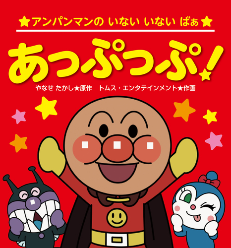 アンパンマンのいないいないばぁ 4 あっぷっぷ 絵本ナビ トムス エンタテインメント やなせ たかし みんなの声 通販