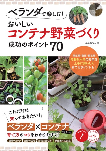 ベランダで楽しむ おいしいコンテナ野菜づくり 成功のポイント70 絵本ナビ ふじえりこ みんなの声 通販