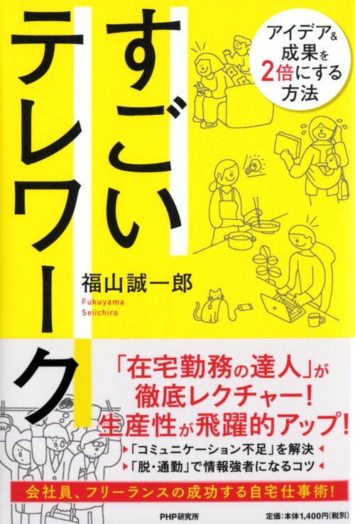 すごいテレワーク アイデア 成果を2倍にする方法 絵本ナビ 福山 誠一郎 みんなの声 通販