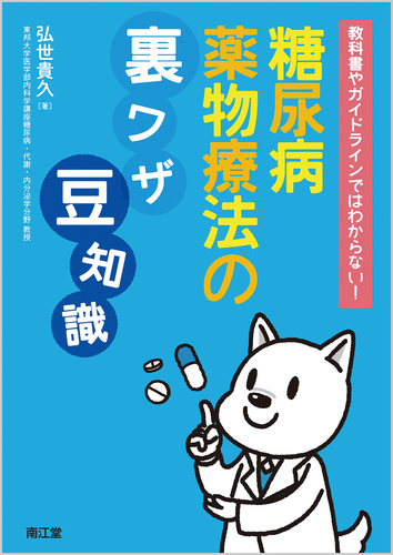 教科書やガイドラインではわからない 糖尿病薬物療法の裏ワザ 豆知識 絵本ナビ 弘世 貴久 みんなの声 通販