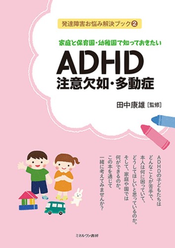 家庭と保育園 幼稚園で知っておきたい Adhd 注意欠如 多動症 絵本ナビ 田中康雄 みんなの声 通販