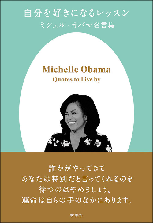 自分を好きになるレッスン ミシェル オバマ名言集 絵本ナビ アレックス レモン みんなの声 通販
