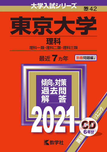 東京大学（理科） 2021年版 No．42 | 教学社編集部 | 絵本ナビ ...