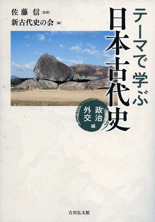 日本古代の王権と社会 - 人文/社会