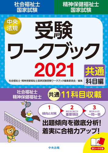 社会福祉士 精神保健福祉士国家試験受験ワークブック21 共通科目編 絵本ナビ 社会福祉士 精神保健福祉士国家試験受験ワークブック編集委員会 みんなの声 通販