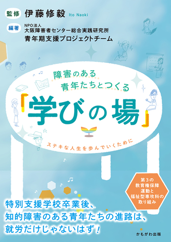 障害のある青年たちとつくる 学びの場 ステキな人生を歩んでいくために 絵本ナビ Npo法人大阪障害者センター総合実践研究所青年期支援プロジェクト チーム Npo法人大阪障害者センター総合実践研究所青年期支援プロジェクトチーム みんなの声 通販