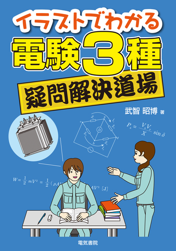 イラストでわかる 電験3種疑問解決道場 絵本ナビ 武智昭博 みんなの声 通販