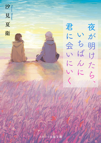 夜が明けたら いちばんに君に会いにいく 絵本ナビ 汐見夏衛 みんなの声 通販
