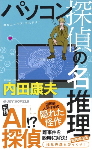 パソコン探偵の名推理 新装完全版 絵本ナビ 内田 康夫 みんなの声 通販