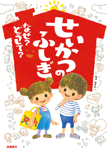 せいかつのふしぎ なぜ？ どうして？ | 梅澤真一 | 絵本ナビ