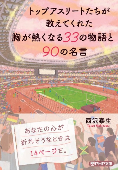 トップアスリートたちが教えてくれた 胸が熱くなる33の物語と90の名言 絵本ナビ 西沢 泰生 みんなの声 通販