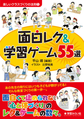 学級がドーンと急成長 面白レク 学習ゲーム55選 絵本ナビ Toss青年事務局 Toss青年事務局 みんなの声 通販