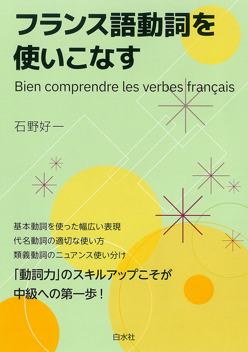 フランス語動詞を使いこなす 絵本ナビ 石野 好一 みんなの声 通販